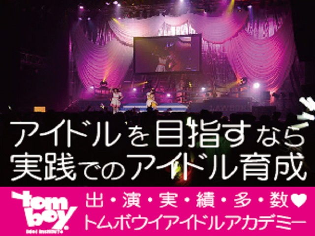 トムボウイアイドルアカデミー　Tomboy!? IDOL ACADEMY
